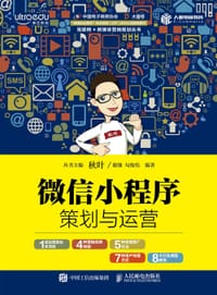 微信小程序策划与运营
