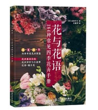花与花语：184种常见四季花卉手册 - 【日】山田幸子
