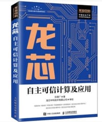 书籍 龙芯自主可信计算及应用的封面