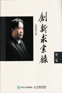 创新求索录（第二集）