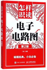 书籍 怎样识读电子电路图(第2版)的封面