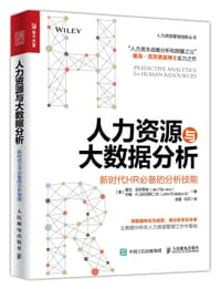 人力资源与大数据分析——新时代HR 必备的分析技能 - ［美］雅克·菲茨恩兹（Jac Fitz-enz）