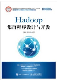 Hadoop集群程序设计与开发 - 无名图书