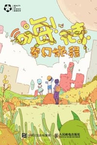 嗨！元素：奇幻旅程