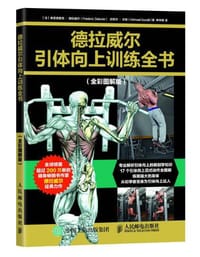 德拉威尔引体向上训练全书（全彩图解版）