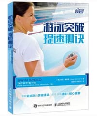 游泳突破 提速秘诀