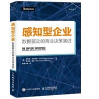 感知型企业 数据驱动的商业决策演进