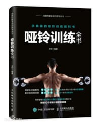 哑铃训练全书