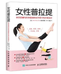 女性普拉提：体态改善与形体塑造的动作练习和方案设计