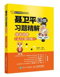 书籍 聂卫平围棋习题精解：综合训练（从入门到10级）的封面