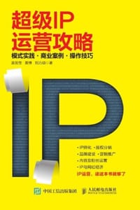 超级IP运营攻略 - 袁国宝,黄博,刘力硕