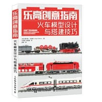 乐高创意指南 火车模型设计与搭建技巧