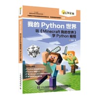 书籍 我的Python世界的封面