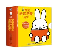 米菲宝宝语言启蒙双语绘本（套装共15册） - 无名图书