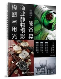 熊谷晃商业静物摄影构图与用光 - 【日】熊谷 晃