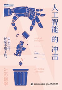 人工智能的冲击 - [日] 小林雅一