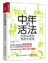 中年的活法：50岁以后的观念大逆转