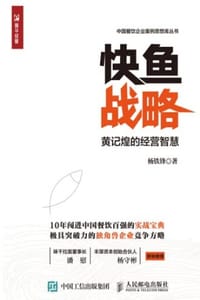快鱼战略：黄记煌的经营智慧