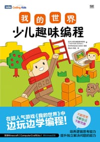我的世界少儿趣味编程