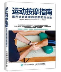 运动按摩指南：提升运动表现的按摩实践技法