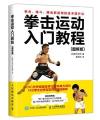拳击运动入门教程（图解版 ） - [日]野木丈司
