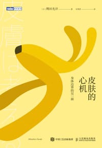 皮肤的心机：身体边界的另一面 - [日]傅田光洋