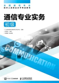 通信专业实务（初级）