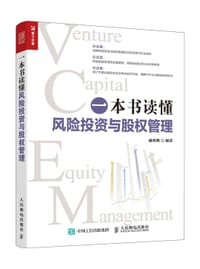 一本书读懂风险投资与股权管理
