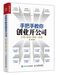 书籍 手把手教你创业开公司：注册+融资+营销一册通的封面