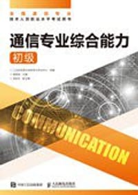 通信专业综合能力 初级