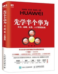 先学半个华为：文化、战略、业务、人才管理实践 - 廖维