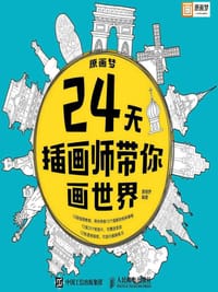 原画梦 24天插画师带你画世界