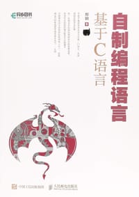 自制编程语言 基于C语言