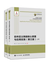 软件定义网络核心原理与应用实践（第三版）