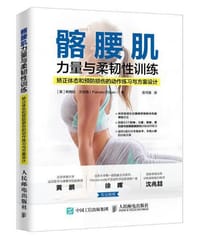 髂腰肌力量与柔韧性训练：矫正体态和预防损伤的动作练习与方案设计 - [美]帕梅拉·艾伦格