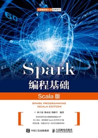 Spark编程基础（Scala版） - 无名图书