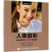 人像摄影(拍出好照片的59个关键技法) - [美]杰洛德·福斯特