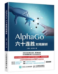 AlphaGo六十连胜对局解析 - 江铸久