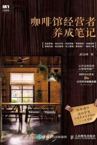 咖啡馆经营者养成笔记 - 武钰峰