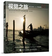 视觉之旅：摄影的视角培养与构图思想（第2版） - [美]戴维·杜舍明