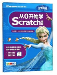 冰雪奇缘:从0开始学SCRATCH编程 - 无名图书