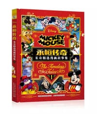 永恒传奇——米奇经典漫画故事精选集1 - 美国迪士尼公司