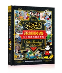 永恒传奇——米奇经典漫画故事精选集2 - 美国迪士尼公司