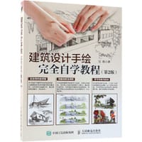 建筑设计手绘完全自学教程(第2版)