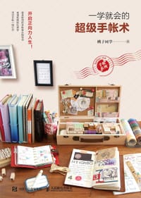 一学就会的超级手帐术
