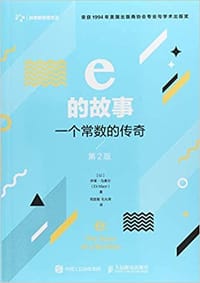 e的故事 (第2版) - [以] 伊莱·马奥尔