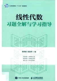 线性代数习题全解与学习指导 - 濮燕敏