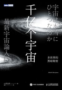 千亿个宇宙 - [日]村山齐