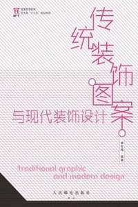 传统装饰图案与现代装饰设计