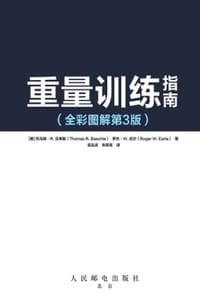 重量训练指南：全彩图解第3版